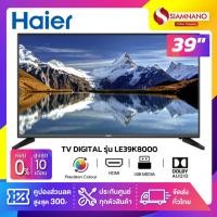 ราคา TV Digital Miracast HD 39 นิ้ว ทีวี Haier รุ่น LE39K8000 (รับประกันศูนย์ 1 ปี) (13864488502)