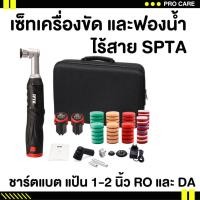 ราคา เครื่องขัดสีรถยนต์ ไร้สาย เครื่องขัดสีไร้สาย spta 1 /2 นิ้ว ปรับความเร็วรอบ ได้ มีรับประกัน ขัดสีรถยนต์​ ขัดสี ขัดเคลือบ (23883209472)
