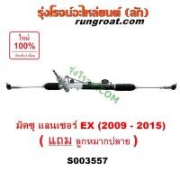 ราคา S003557 แร็คพวงมาลัย เพาเวอร์ แลนเซอร์ EX แร็คพวงมาลัย มิตซู LANCER แล็ค เพาเวอร์ MITSUBISHI แร็คเพาเวอร์ 2009 10 11 15 (18592981564)