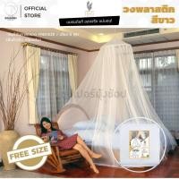 ราคา มุ้ง กลม วงพลาสติกขาว FREESIZE ตรากินรี (KINNAREE) (มุ้งกลม มุ้งกระโจม มุ้งเจ้าหญิง มุ้งกันยุง) (1945057885)