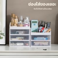 ราคา กล่องวางเครื่องสำอางพลาสติก ลิ้นชัก 1-3 ชั้น Plastic Drawer (22941044509)