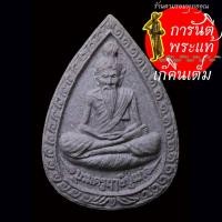 ราคา พระผง หยดน้ำ บรมครูฤาษีปู่แก่ หลวงพ่อสมยศ วัดช่องลม (25767913397)