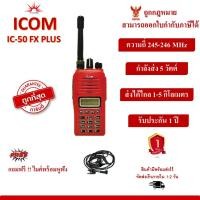 ราคา วิทยุสื่อสาร ICOM IC-50 FX PLUS ถูกที่สุด สามารถออกใบกำกับภาษีได้ (23230529933)