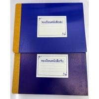 ราคา สมุดบัญชี ทะเบียนหนังสือรับ/ส่ง ใช้ในงานราชการทั่วไป ขนาด A4 จำนวน 1 เล่ม (4241423738)