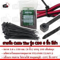 ราคา สายรัด เข็มขัดรัดสายไฟ 6 นิ้ว สีดำ รุ่น CB6 | Cable Ties Nylon66 ไม่ลามไฟ มาตรฐาน UL | ขนาด 3.6 x 150 มม. บรรจุ 100 เส้น (27189425169)