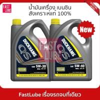 ราคา น้ำมันเครื่อง เบนซิน Duckhams QS 5W30 / 5W40 (4+1L) (10552995896)