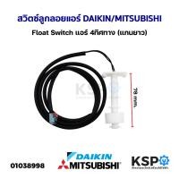 ราคา สวิตซ์ลูกลอยแอร์ เดรนปั้มน้ำทิ้ง Float Switch DAIKIN ไดกิ้น MITSUBISHI มิตซูบิชิ แอร์ 4ทิศทาง (แกนยาว) อะไหล่แอร์ (23341515555)