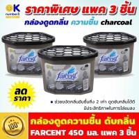 ราคา กล่องดูดความชื้น FARCENT 450 มล.D-507 ดูดความชื้นถ่าน ถ่านดูดกลิ่นในรถตู้เย็น ดับกลิ่นในบ้านช่วยขจัดกลิ่นอับ แพ็ค3 ชิ้น (11225318480)