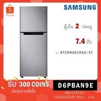 ราคา SAMSUNG ตู้เย็น 2 ประตู 7.4 คิว Digital Inverter รุ่น RT20HAR1DSA/ST (22171775126)