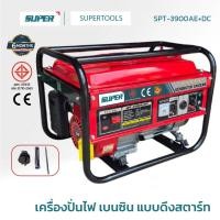 ราคา SUPER เครื่องปั่นไฟ เบนซิน 4จังหวะ แบบดึงสตาร์ท รุ่น SPT-3900AE+DC (43365469788)