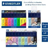 ราคา ปากกาเน้นข้อความ ปากกาไฮไลท์ Staedtler No.364 ชุด4สี 6สี 10สี (5943555102)
