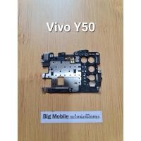 ราคา ฝาครอบบอร์ด (แท้ มือ2) วีโว่ Vivo Y50 (26865534820)