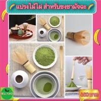 ราคา แปรงไม้ไผ่ชงชามัทฉะ แบบ 100 ก้าน (10510552704)