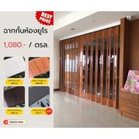 ราคา ฉากกั้นห้อง/กั้นแอร์pvcสำหรับ กั้นห้อง- กั้นแอร์ รุ่นยูโร ใส่อะคริลิครุ่นใหม่ กทม.และใกล้เคียงจัดส่งฟรี!! (25968133301)