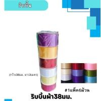 ราคา ริบบิ้นผ้า3.8ซม.ยาว3เมตร ริบบิ้นผ้าซาติน(1แพ็ค/6ม้วน) (29806503106)