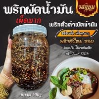 ราคา พริกผัดน้ำมัน พริกดำผัดน้ำมันก๋วยเตี๋ยวเรือ เผ็ด 500g (21183588999)