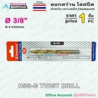 ราคา Keenness ดอกสว่าน 3/8" จำนวน 1 อัน HSS-G แบบ ไฮสปีดพิเศษ เคลือบไทเทเนียมสีทอง เจาะเหล็ก สแตนเลส (3758028339)