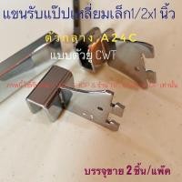 ราคา แขนรับแป๊บเหลี่ยมเล็ก ตะขอตัวU ยี่ห้อCWT ตัวกลาง A 24C และตัวปิดหัวท้ายซ้ายขวาA24 เกี่ยวเหล็กรางกระดูกงู ขาย 2 ชิ้น/ชุด (17488465288)