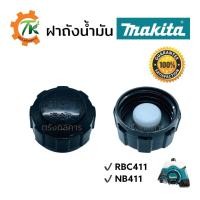 ราคา ฝาถังน้ำมัน411 ฝาถังน้ำมันเครื่องตัดหญ้า MAKITA RBC411 NB411 ของแท้ (17495284356)