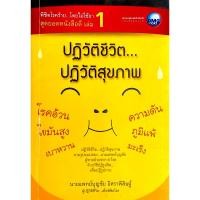 ราคา ปฏิวัติชีวิต ปฏิวัติสุขภาพ /// โดย นายแพทย์บุญชัย อิศราพิสิษฐ์ (25653231989)