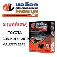 ราคา อุปกรณ์ล็อคยางอะไหล่ Locktech รถตู้ TOYOTA COMMUTER / MAJESTY ปี 2019 เท่านั้น (11509670032)