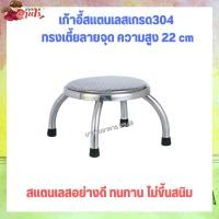 ราคา เก้าอี้ เก้าอี้สแตนเลสเกรด304 ทรงเตี้ยลายจุด สูง 22 cm (25523621165)