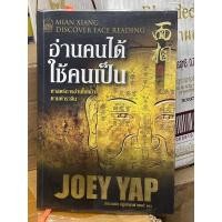 ราคา อ่านคนได้ ใช้คนเป็น (โจอี ยับ) (ปีพิมพ์จะไม่ตรงตามภาพ ทางร้านจะเลือกเล่มที่ดีที่สุดให้ครับ) (10670389617)