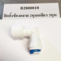 ราคา ฟิตติ้ง ข้องอ สาย 2 หุน เกลียวนอก 3 หุน (6242837381)