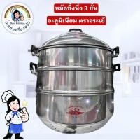 ราคา หม้อซึ้งนึ่ง ซม.3 ชั้น อะลูมิเนียม ขนาด 26,28,30,32cm. (ตราจระเข้) (2842127676)