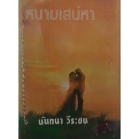 ราคา หนามเสน่หา นันทนา วีระชน ปกแข็ง สภาพเช่า เล่มเดียวจบ (15798737623)