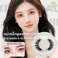ราคา ขนตาแม่เหล็กธรรมชาติ ขนตาปลอม ขนตาปลอมแม่เหล็ก ขนตาบนแม่เหล็ก 3D ขนตาปลอมแม่เหล็กธรรมชาติ 4ชิ้น1pair (25210589502)