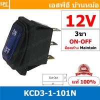 ราคา [ 1 ชิ้น ] KCD3-1-CC-101N 12V น้ำเงิน Blue สวิทช์กันน้ำ Waterproof Rocker Switch สวิทช์กันน้ำ สวิทช์กระดกกันน้ำ สวิทก... (15150120127)