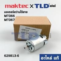 ราคา มอเตอร์สว่านไร้สาย (แท้) Maktec แมคเทค รุ่น MT066, MT067 (629813-6) (อะไหล่แท้ 100%) (9191067348)