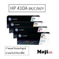 ราคา HP 410A BK / C / M / Y ตลับหมึกโทนเนอร์ ของแท้ (42504234348)