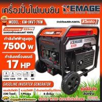 ราคา KEMAGE เครื่องปั่นไฟ เบนซิน รุ่น KM-INVT-7KW (230V./ 7.5KW /17HP/เชือกดึงสตาร์จ) ปั่นไฟ เครื่องกำเนินไฟ (16093428009)