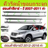 ราคา ราคา4เส้น คิ้วรีดน้ำประตู Honda CRV G4 ปี 2007-2011 คิ้วรีดน้ำยางรีดนำ้ขอบกระจก (43458422882)