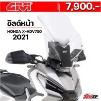 ราคา ชิลด์หน้า GIVI HONDA X-ADV750 ปี 2021 (D1188ST) ของแท้!!! (12698970495)