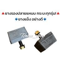 ราคา ยางกันกระแทกแหนบเสริม ยางรองปลายแหนบ รถกระบะทุกรุ่น **ยางอย่างดี แข็งแรง** (29087562946)