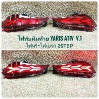 ราคา ไฟทับทิมท้ายยาริส yaris ativ ทับทิมท้ายมีไฟ ไฟทับทิม ท้าย กันชนท้ายล่าง Toyota Yaris Ativ ปี2017 รุ่น4ประตู (25850520745)