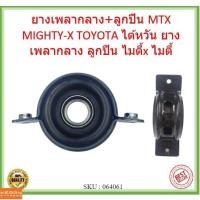 ราคา ยางเพลากลาง+ลูกปืน MTX MIGHTY-X TOYOTA ไต้หวัน ยางเพลากลาง ลูกปืน ไมตี้x ไมตี้ โตโยต้า (15181232526)