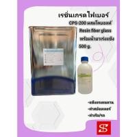 ราคา เรซิ่นเกรดไฟเบอร์ผสมโคบอลท์ CPS-200W 18 kg.พร้อมตัวเร่งแข็งเรซิ่น (8197886456)