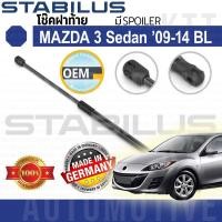 ราคา ⬆️ โช๊ค ฝาท้าย MAZDA-3 4ประตู มีสปอยเลอร์ 2009-2014 BL[783925] โช้ค อัพ ดัน ค้ำ ยก ยัน กระโปรงหลัง ฝาหลัง Mazda3 มาสด้า3 (24550546623)