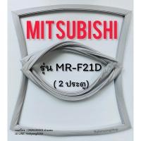 ราคา ขอบยางตู้เย็น MITSUBISHI รุ่น MR-F21D (2 ประตู) (23878514808)