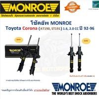 ราคา Monroe มอนโร โช๊คอัพ โตโยต้า โคโรน่า,Toyota Corona 1.6,2.0cc (AT190,ST191) ปี 92-96, G16608 (25413215630)