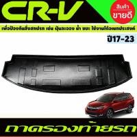 ราคา ถาดท้าย ถาดรองท้ายรถ รุ่น7ที่นั้ง HONDA CR-V CRV 2017 2018 A (5179266552)