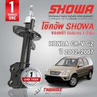 ราคา Showa โช๊คอัพหน้า-หลัง Honda CRV G2 ปี 2002-2007 มีการรับประกันสินค้า สินค้าแท้ติดรถ Honda (6981736950)