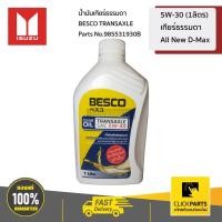 ราคา ISUZU #985531930B น้ำมันเกียร์ธรรมดา BESCO TRANSAXLE 5W-30 (1ลิตร) All New D-Max ของแท้ เบิกศูนย์ (3659293884)