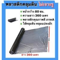 ราคา พลาสติกคลุมดินตราเสือ (ไม่เจาะรู)ขนาด80ซม.x400หลา,ขนาด100x400เหลา,ขนาด120x400เหลความหนา25ไมคอน (17237356444)