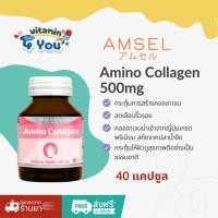 ราคา (ของแท้จากร้านยา) AMSEL Amino Collagen 500mg แอมเซล คอลลาเจน 40แคปซูล (12812174221)