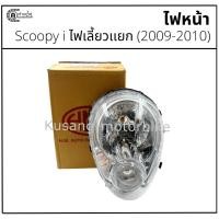 ราคา ไฟหน้า Scoopy i ไฟเลี้ยวเเยก (2009-2010) ยี่ห้อ HM (28809935484)